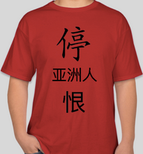 Load image into Gallery viewer, The Politicrat Daily Podcast STOP ASIAN HATE red/black unisex t-shirt
